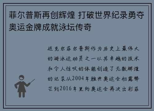 菲尔普斯再创辉煌 打破世界纪录勇夺奥运金牌成就泳坛传奇