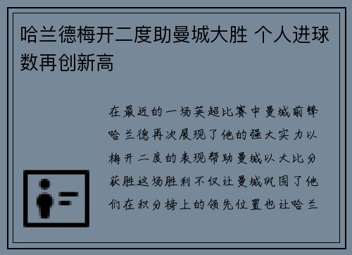 哈兰德梅开二度助曼城大胜 个人进球数再创新高