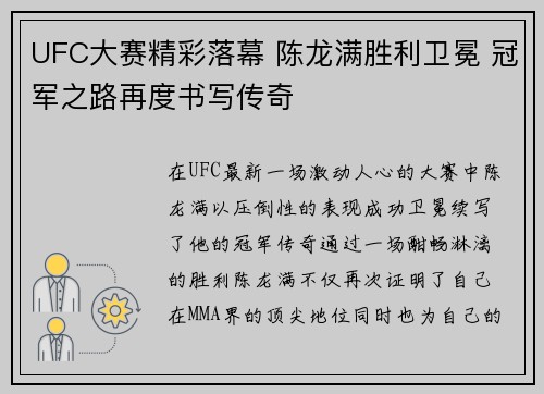 UFC大赛精彩落幕 陈龙满胜利卫冕 冠军之路再度书写传奇