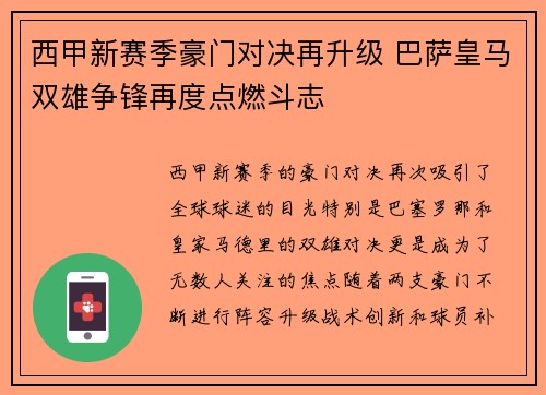西甲新赛季豪门对决再升级 巴萨皇马双雄争锋再度点燃斗志