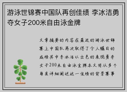 游泳世锦赛中国队再创佳绩 李冰洁勇夺女子200米自由泳金牌