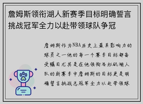詹姆斯领衔湖人新赛季目标明确誓言挑战冠军全力以赴带领球队争冠
