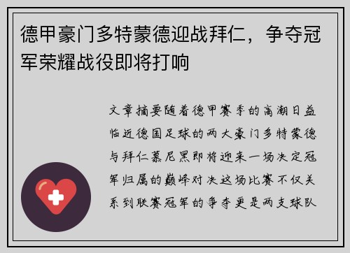 德甲豪门多特蒙德迎战拜仁，争夺冠军荣耀战役即将打响