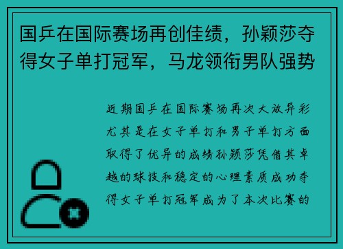 国乒在国际赛场再创佳绩，孙颖莎夺得女子单打冠军，马龙领衔男队强势晋级