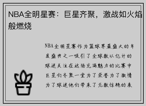 NBA全明星赛：巨星齐聚，激战如火焰般燃烧