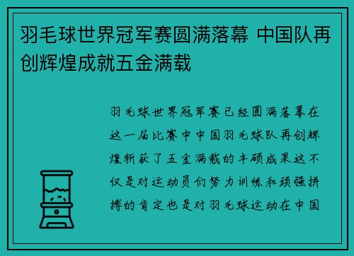 羽毛球世界冠军赛圆满落幕 中国队再创辉煌成就五金满载