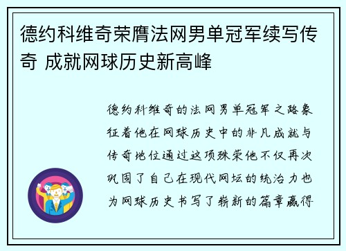 德约科维奇荣膺法网男单冠军续写传奇 成就网球历史新高峰