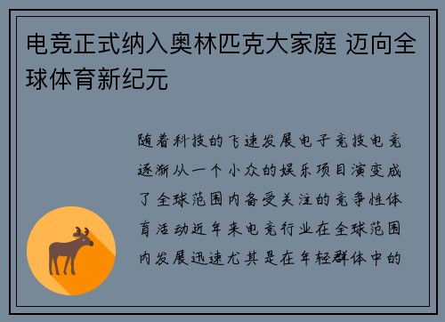 电竞正式纳入奥林匹克大家庭 迈向全球体育新纪元
