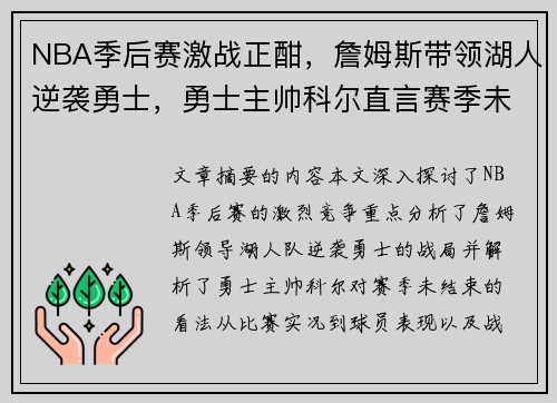 NBA季后赛激战正酣，詹姆斯带领湖人逆袭勇士，勇士主帅科尔直言赛季未结束