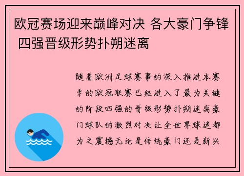 欧冠赛场迎来巅峰对决 各大豪门争锋 四强晋级形势扑朔迷离