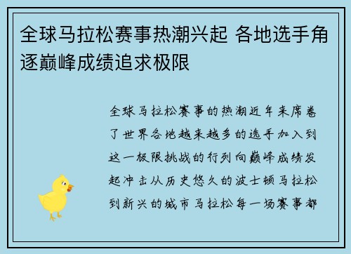 全球马拉松赛事热潮兴起 各地选手角逐巅峰成绩追求极限