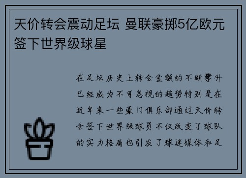 天价转会震动足坛 曼联豪掷5亿欧元签下世界级球星