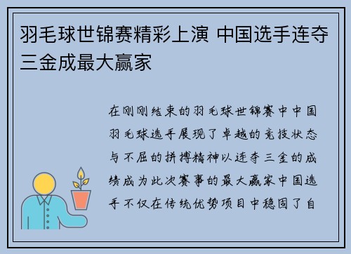 羽毛球世锦赛精彩上演 中国选手连夺三金成最大赢家
