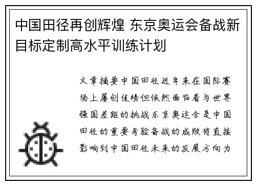 中国田径再创辉煌 东京奥运会备战新目标定制高水平训练计划