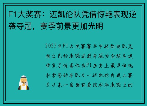 F1大奖赛：迈凯伦队凭借惊艳表现逆袭夺冠，赛季前景更加光明