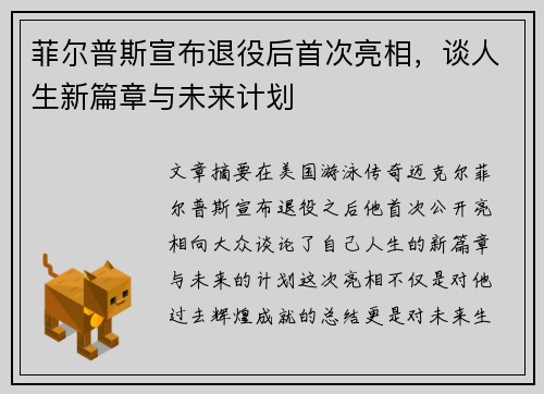 菲尔普斯宣布退役后首次亮相，谈人生新篇章与未来计划