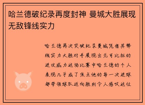 哈兰德破纪录再度封神 曼城大胜展现无敌锋线实力
