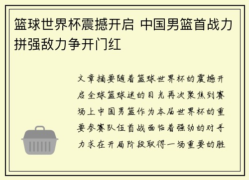 篮球世界杯震撼开启 中国男篮首战力拼强敌力争开门红