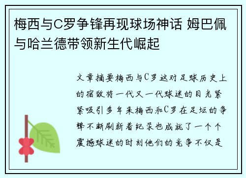 梅西与C罗争锋再现球场神话 姆巴佩与哈兰德带领新生代崛起