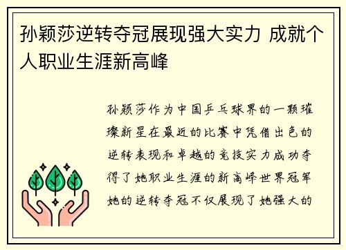孙颖莎逆转夺冠展现强大实力 成就个人职业生涯新高峰
