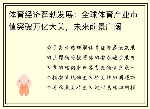 体育经济蓬勃发展：全球体育产业市值突破万亿大关，未来前景广阔