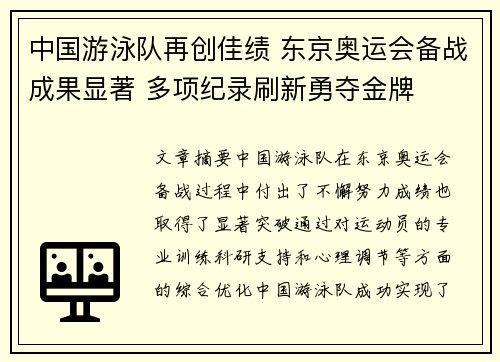 中国游泳队再创佳绩 东京奥运会备战成果显著 多项纪录刷新勇夺金牌
