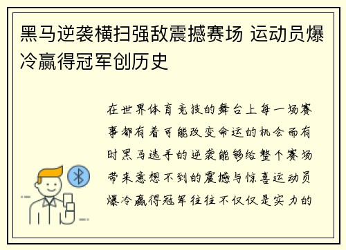 黑马逆袭横扫强敌震撼赛场 运动员爆冷赢得冠军创历史