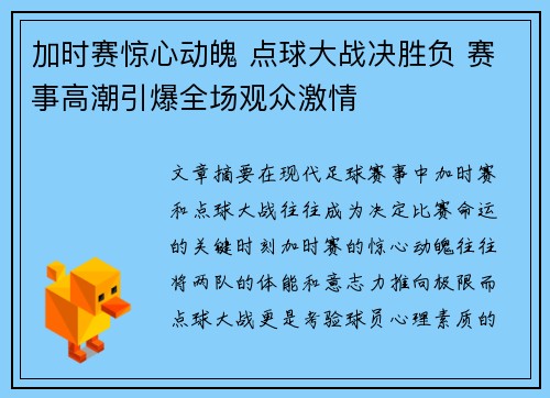 加时赛惊心动魄 点球大战决胜负 赛事高潮引爆全场观众激情