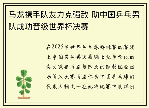 马龙携手队友力克强敌 助中国乒乓男队成功晋级世界杯决赛