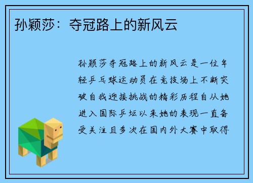 孙颖莎：夺冠路上的新风云