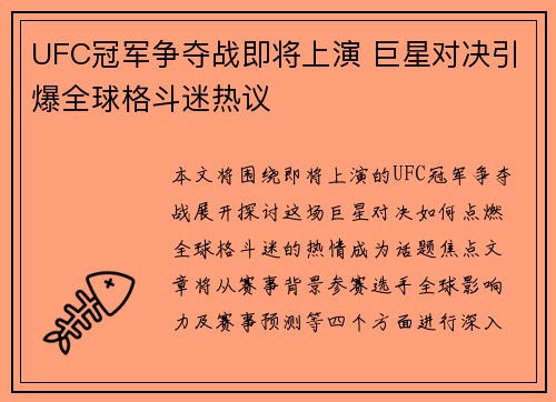 UFC冠军争夺战即将上演 巨星对决引爆全球格斗迷热议