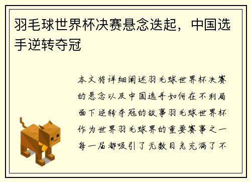 羽毛球世界杯决赛悬念迭起，中国选手逆转夺冠