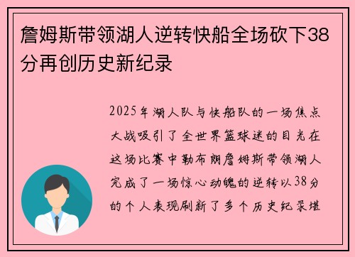 詹姆斯带领湖人逆转快船全场砍下38分再创历史新纪录