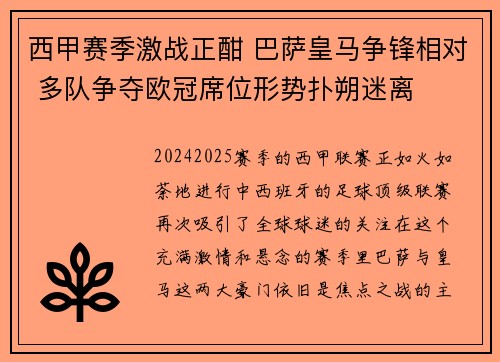 西甲赛季激战正酣 巴萨皇马争锋相对 多队争夺欧冠席位形势扑朔迷离