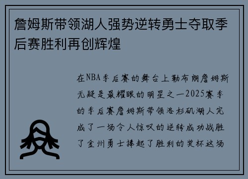 詹姆斯带领湖人强势逆转勇士夺取季后赛胜利再创辉煌