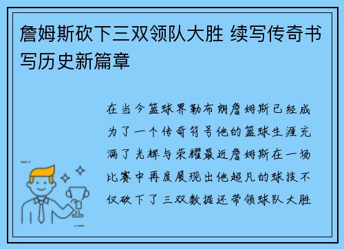 詹姆斯砍下三双领队大胜 续写传奇书写历史新篇章