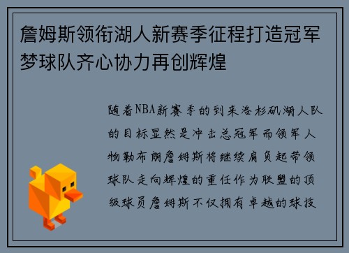 詹姆斯领衔湖人新赛季征程打造冠军梦球队齐心协力再创辉煌