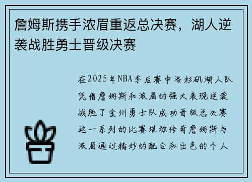 詹姆斯携手浓眉重返总决赛，湖人逆袭战胜勇士晋级决赛