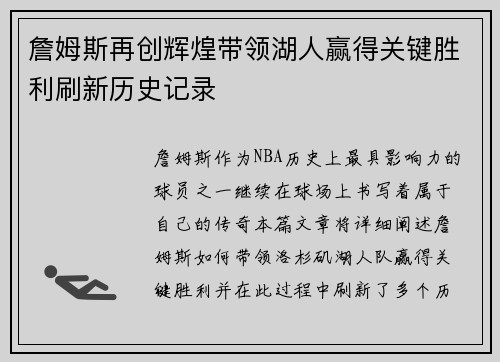 詹姆斯再创辉煌带领湖人赢得关键胜利刷新历史记录
