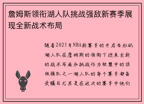 詹姆斯领衔湖人队挑战强敌新赛季展现全新战术布局