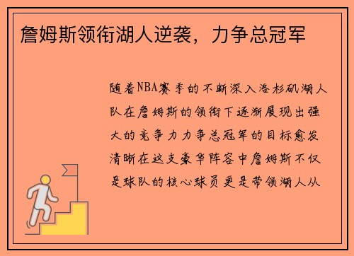 詹姆斯领衔湖人逆袭，力争总冠军