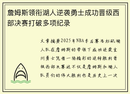 詹姆斯领衔湖人逆袭勇士成功晋级西部决赛打破多项纪录