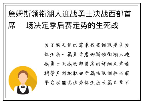 詹姆斯领衔湖人迎战勇士决战西部首席 一场决定季后赛走势的生死战