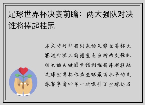 足球世界杯决赛前瞻：两大强队对决谁将捧起桂冠