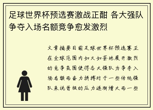 足球世界杯预选赛激战正酣 各大强队争夺入场名额竞争愈发激烈