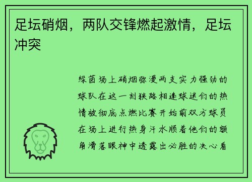 足坛硝烟，两队交锋燃起激情，足坛冲突