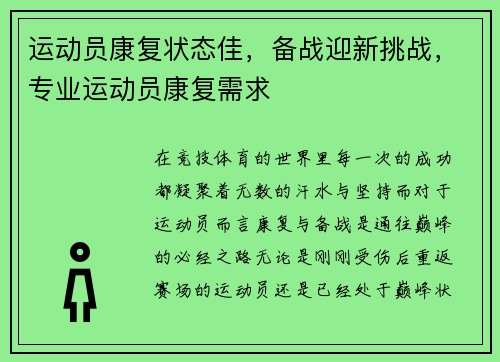 运动员康复状态佳，备战迎新挑战，专业运动员康复需求
