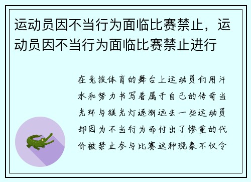 运动员因不当行为面临比赛禁止，运动员因不当行为面临比赛禁止进行