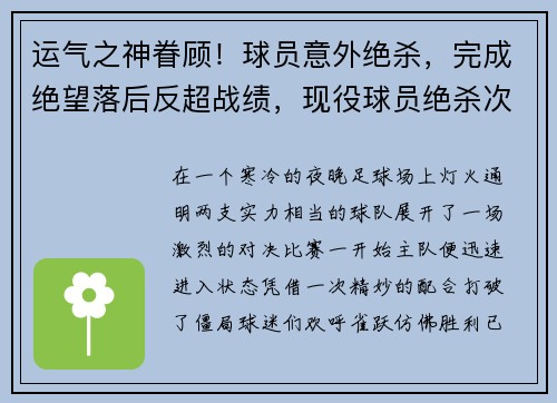 运气之神眷顾！球员意外绝杀，完成绝望落后反超战绩，现役球员绝杀次数