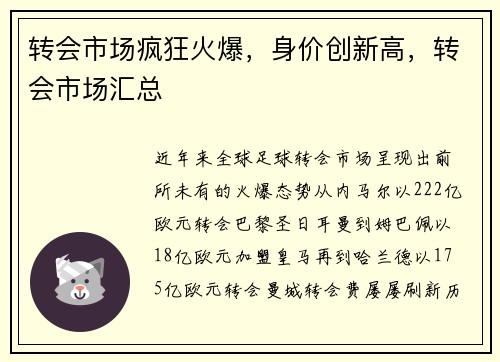 转会市场疯狂火爆，身价创新高，转会市场汇总